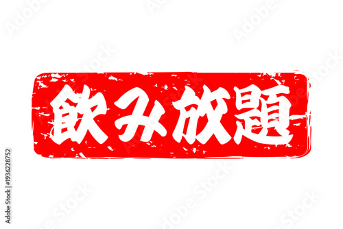 飲み放題 - 居酒屋や食堂、食事処、レストランの、筆文字で書かれた「飲み放題」のお品書きのイメージ、和のテイスト
