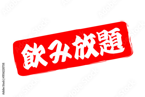 飲み放題 - 居酒屋や食堂、食事処、レストランの、筆文字で書かれた「飲み放題」のお品書きのイメージ、和のテイスト

