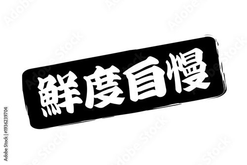 鮮度自慢 - 筆文字で書いた「鮮度自慢」の文字の、よく目立つセールPOP

