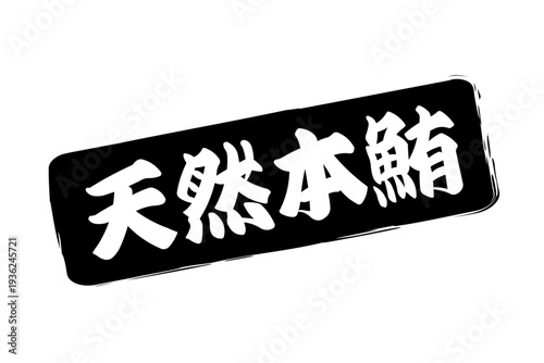 天然本鮪 - 「天然本鮪（ほんまぐろ）」の文字の、筆文字で書いた、よく目立つロゴマーク
