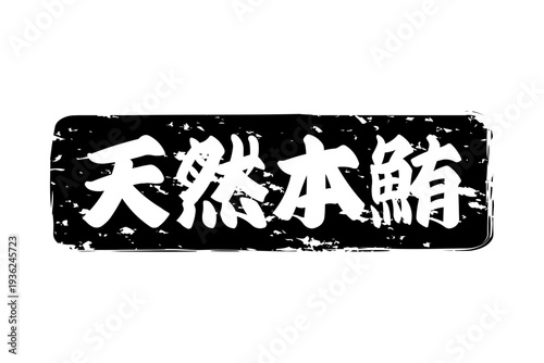 天然本鮪 - 「天然本鮪（ほんまぐろ）」の文字の、筆文字で書いた、よく目立つロゴマーク
