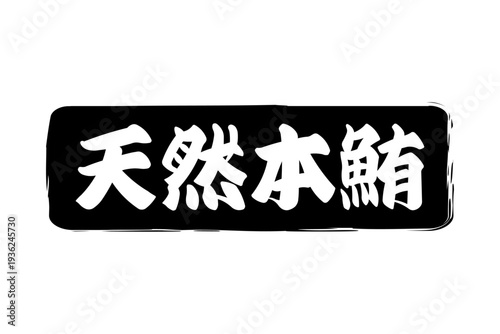 天然本鮪 - 「天然本鮪（ほんまぐろ）」の文字の、筆文字で書いた、よく目立つロゴマーク
