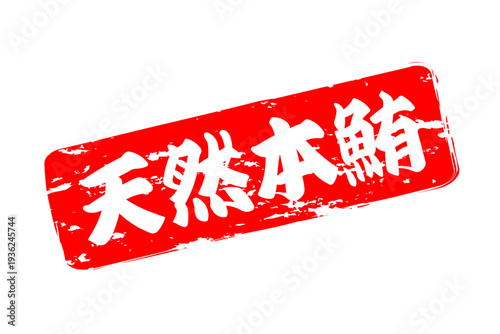 天然本鮪 - 「天然本鮪（ほんまぐろ）」の文字の、筆文字で書いた、よく目立つロゴマーク
