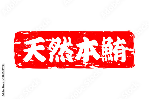 天然本鮪 - 「天然本鮪（ほんまぐろ）」の文字の、筆文字で書いた、よく目立つロゴマーク
