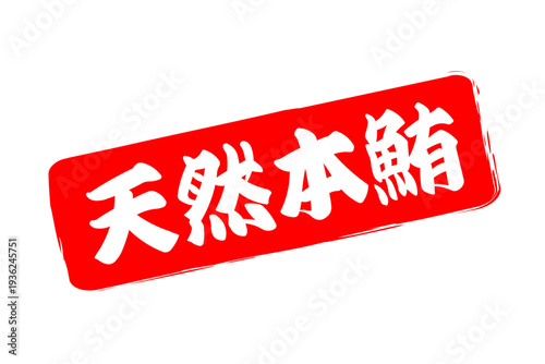 天然本鮪 - 「天然本鮪（ほんまぐろ）」の文字の、筆文字で書いた、よく目立つロゴマーク
