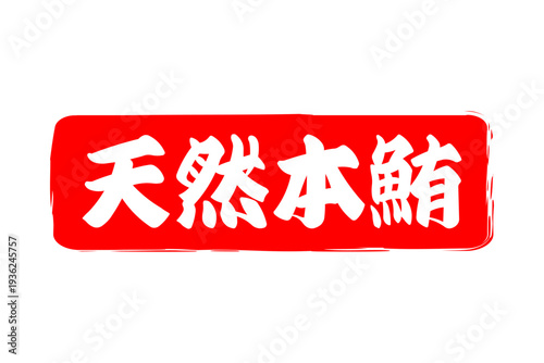 天然本鮪 - 「天然本鮪（ほんまぐろ）」の文字の、筆文字で書いた、よく目立つロゴマーク
