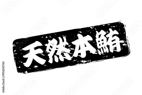 天然本鮪 - 「天然本鮪（ほんまぐろ）」の文字の、筆文字で書いた、よく目立つロゴマーク
