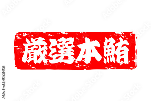 厳選本鮪 - 「厳選本鮪（げんせんほんまぐろ）」の文字の、筆文字で書いた、よく目立つロゴマーク
