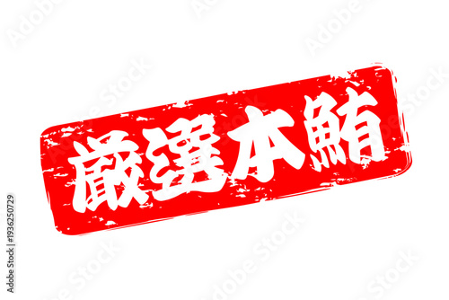 厳選本鮪 - 「厳選本鮪（げんせんほんまぐろ）」の文字の、筆文字で書いた、よく目立つロゴマーク
