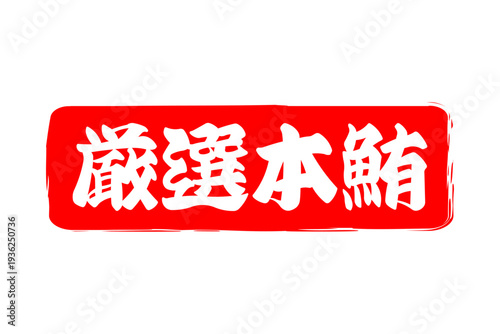 厳選本鮪 - 「厳選本鮪（げんせんほんまぐろ）」の文字の、筆文字で書いた、よく目立つロゴマーク
