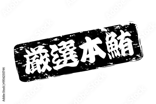 厳選本鮪 - 「厳選本鮪（げんせんほんまぐろ）」の文字の、筆文字で書いた、よく目立つロゴマーク
