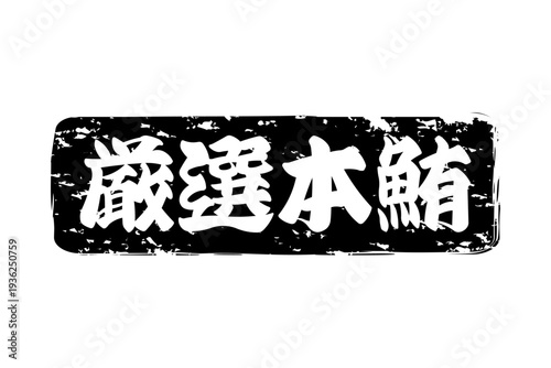厳選本鮪 - 「厳選本鮪（げんせんほんまぐろ）」の文字の、筆文字で書いた、よく目立つロゴマーク
