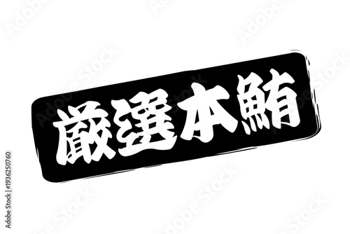 厳選本鮪 - 「厳選本鮪（げんせんほんまぐろ）」の文字の、筆文字で書いた、よく目立つロゴマーク
