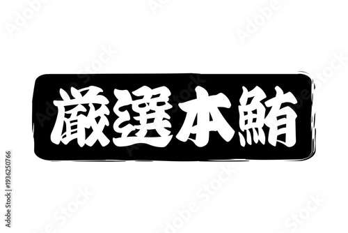 厳選本鮪 - 「厳選本鮪（げんせんほんまぐろ）」の文字の、筆文字で書いた、よく目立つロゴマーク
