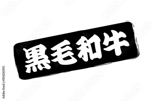 黒毛和牛 - 和食店や焼肉屋、レストランの、筆文字で書いた「黒毛和牛」のお品書きのイメージ、和のテイスト
