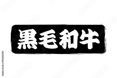 黒毛和牛 - 和食店や焼肉屋、レストランの、筆文字で書いた「黒毛和牛」のお品書きのイメージ、和のテイスト
