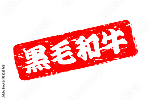 黒毛和牛 - 和食店や焼肉屋、レストランの、筆文字で書いた「黒毛和牛」のお品書きのイメージ、和のテイスト
