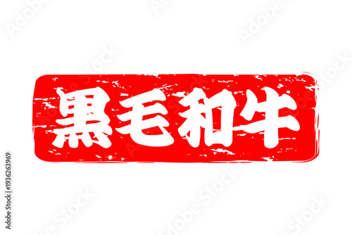 黒毛和牛 - 和食店や焼肉屋、レストランの、筆文字で書いた「黒毛和牛」のお品書きのイメージ、和のテイスト
