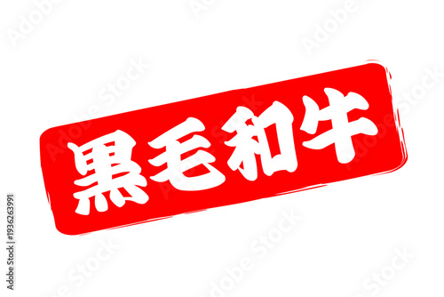 黒毛和牛 - 和食店や焼肉屋、レストランの、筆文字で書いた「黒毛和牛」のお品書きのイメージ、和のテイスト
