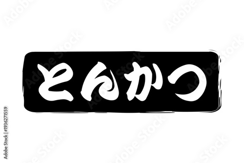 とんかつ - 筆文字で書いた、「とんかつ」の文字の、お品書き、メニュー、POPのイメージ
