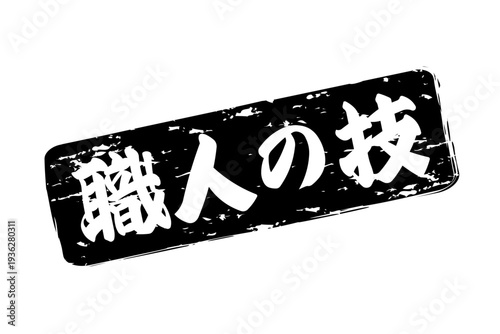 職人の技 - 筆文字で書いた「職人の技」の文字の、落款、スタンプ、ゴム印をイメージしたセールスPOP
