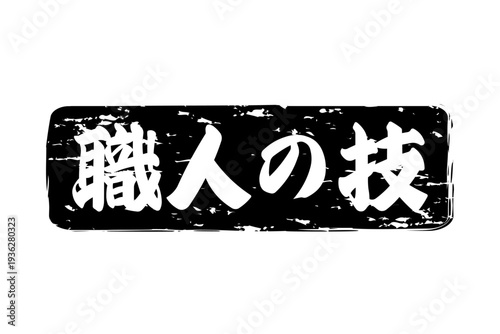 職人の技 - 筆文字で書いた「職人の技」の文字の、落款、スタンプ、ゴム印をイメージしたセールスPOP
