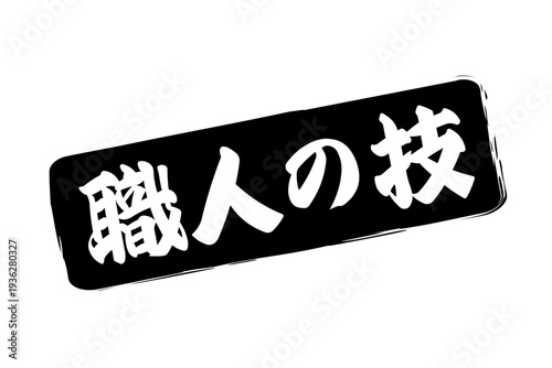 職人の技 - 筆文字で書いた「職人の技」の文字の、落款、スタンプ、ゴム印をイメージしたセールスPOP
