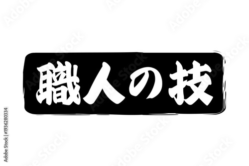 職人の技 - 筆文字で書いた「職人の技」の文字の、落款、スタンプ、ゴム印をイメージしたセールスPOP
