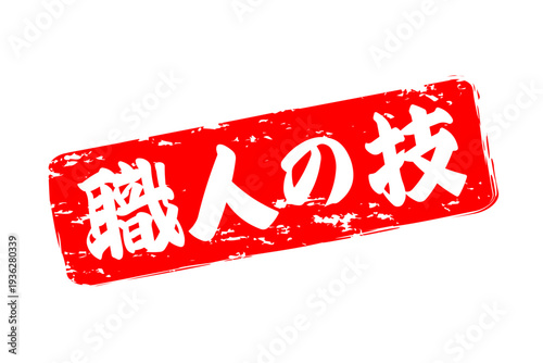 職人の技 - 筆文字で書いた「職人の技」の文字の、落款、スタンプ、ゴム印をイメージしたセールスPOP
