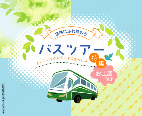 バスツアーのデザインバナー