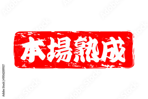 本場熟成 - 筆文字で書いた「本場熟成」の文字の、落款、スタンプ、ゴム印をイメージしたセールスPOP
