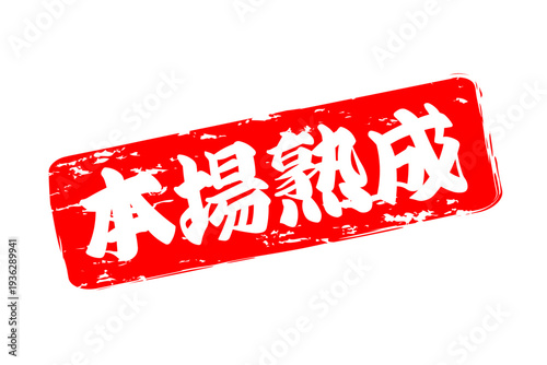 本場熟成 - 筆文字で書いた「本場熟成」の文字の、落款、スタンプ、ゴム印をイメージしたセールスPOP
