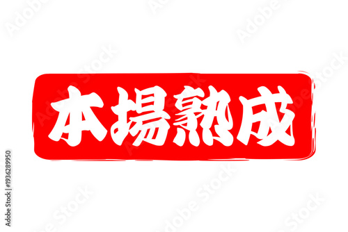 本場熟成 - 筆文字で書いた「本場熟成」の文字の、落款、スタンプ、ゴム印をイメージしたセールスPOP
