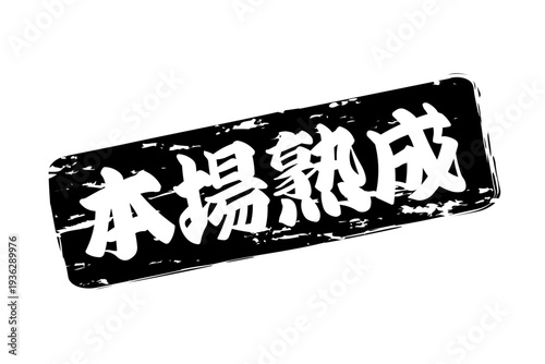 本場熟成 - 筆文字で書いた「本場熟成」の文字の、落款、スタンプ、ゴム印をイメージしたセールスPOP
