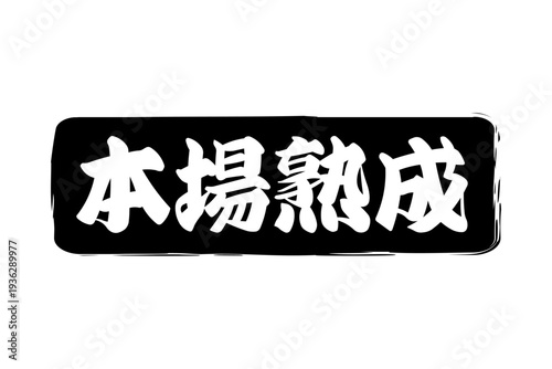 本場熟成 - 筆文字で書いた「本場熟成」の文字の、落款、スタンプ、ゴム印をイメージしたセールスPOP

