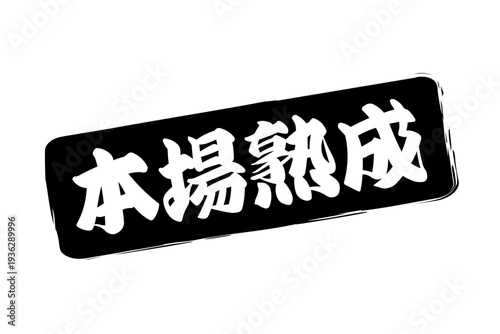 本場熟成 - 筆文字で書いた「本場熟成」の文字の、落款、スタンプ、ゴム印をイメージしたセールスPOP
