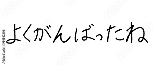 よくがんばったね 手書き文字 日本語 メッセージ素材