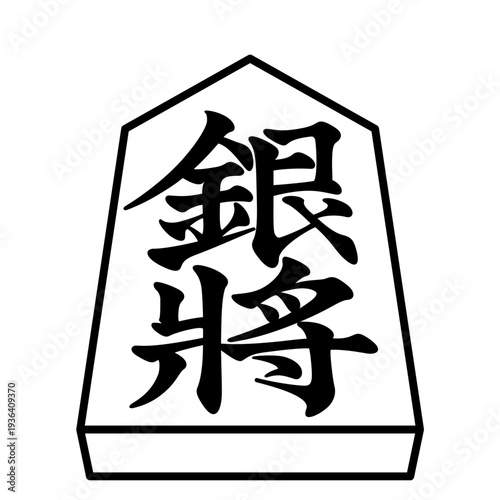 K'sBookshelf 将棋の駒 Japanese Shogi Pieces 銀将 -I-