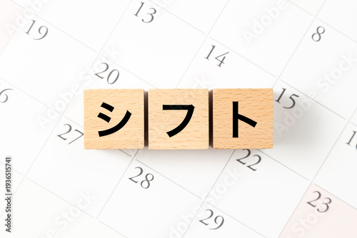 「シフト」と書かれたブロックとカレンダー