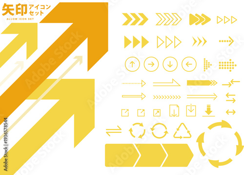 矢印アイコンセット（黄）　