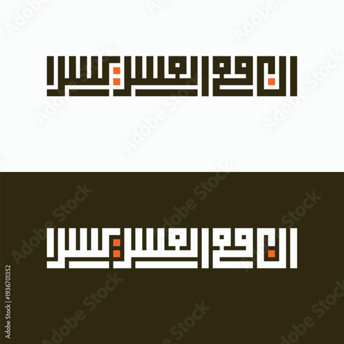 Modern Islamic Calligraphy Inna Ma’al Usri Yusra Vector