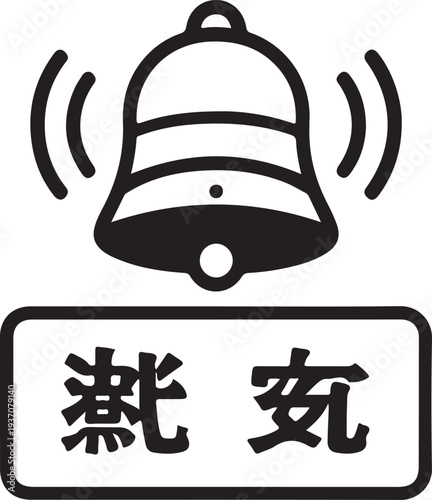 Vector illustration of ringing alarm bell with Asian text sign