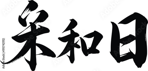 Calligraphy brush stroke emblem in traditional Japanese art style