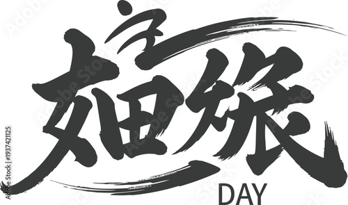 Calligraphy brush stroke emblem in traditional Japanese art style