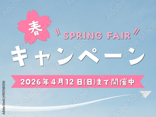 春のキャンペーン(2026年4月12日(日)まで開催中）