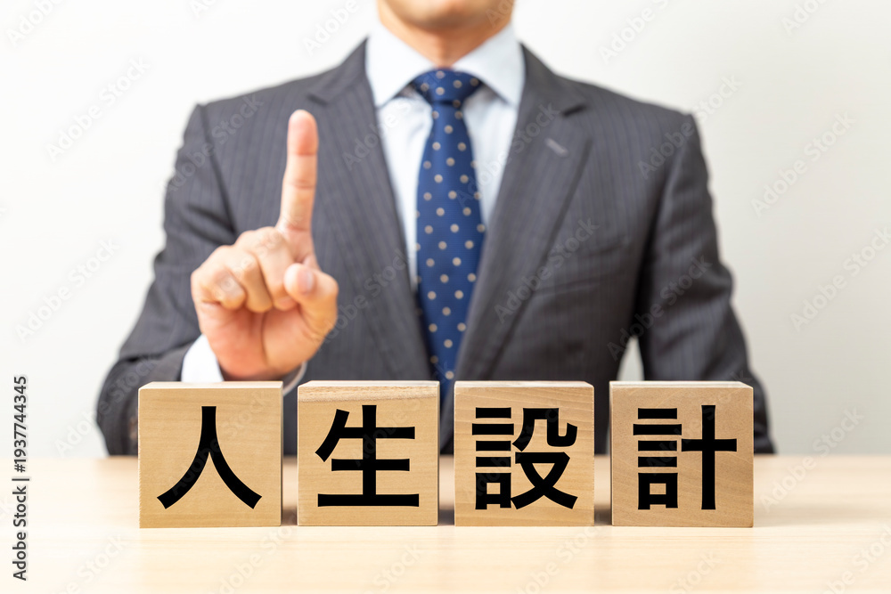 Obraz premium 「人生設計」と書かれたブロックとビジネスマン