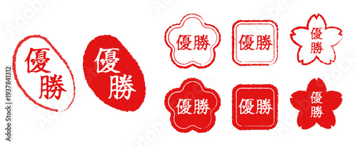 「優勝」の文字が入った赤い和風スタンプと判子のセット。桜、梅、四角、楕円の形をした手書き風のハンコデザイン。合格祈願、スポーツ大会の表彰、キャンペーンの当選、学校やビジネスの評価に最適なベクターイラスト素材。
