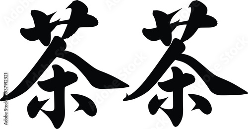 Traditional Japanese kanji tea character hand drawn ink calligraphy vector illustration isolated on white background for asian culture design projects