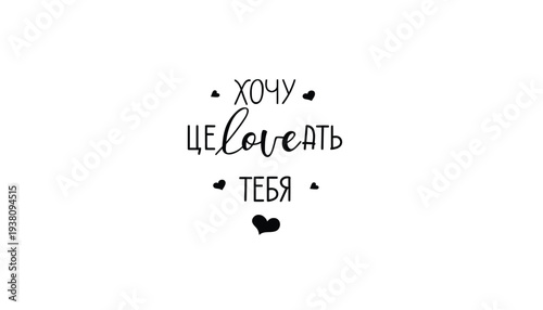 Russian calligraphy: 'I want to kiss you' with heart decorations