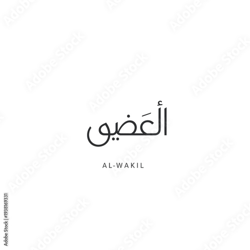 Al-Wakil (The Trustee) Arabic Calligraphy from 99 Names of Allah